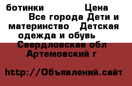 ботинки Superfit › Цена ­ 1 000 - Все города Дети и материнство » Детская одежда и обувь   . Свердловская обл.,Артемовский г.